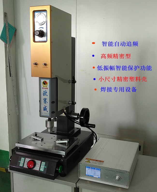 高精密塑料焊接机